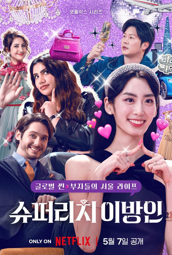 〈슈퍼리치 이방인〉포스터