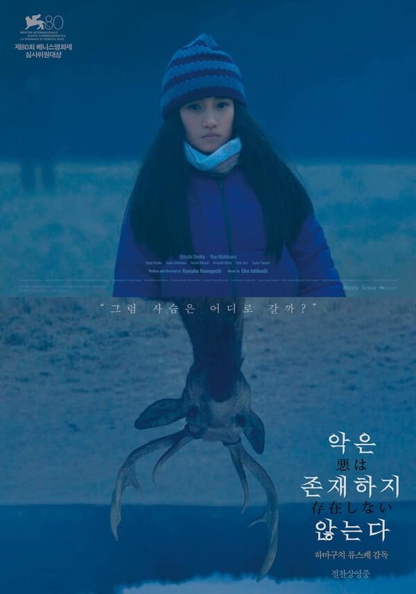 〈악은 존재하지 않는다〉스페셜 포스터