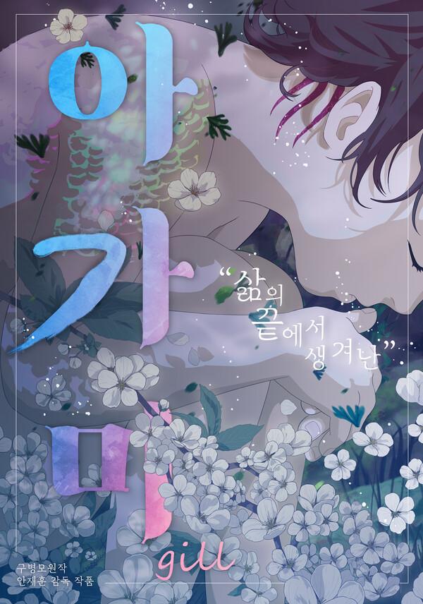 〈아가미〉 포스터