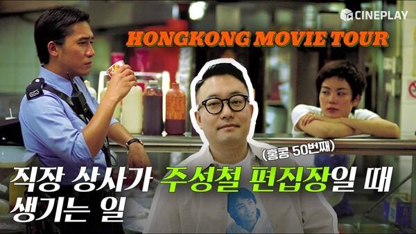 #홍콩무비투어 | 홍콩영화 촬영지 성지순례 | 중경삼림, 아비정전, 색,계, 연지구, 장국영 투어