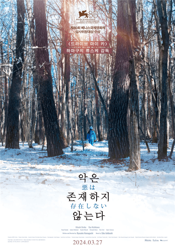 〈악은 존재하지 않는다〉
