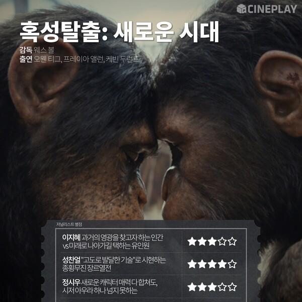 〈혹성탈출: 새로운 시대〉 등 5월 둘째 주 개봉작 전문가 별점
