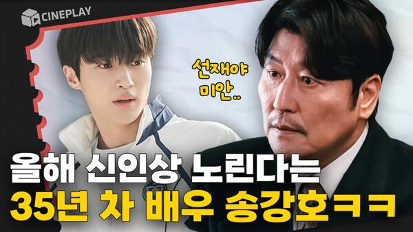 송강호 드라마 데뷔작! 35년 만의 첫 드라마로 [삼식이 삼촌]을 선택한 이유는?