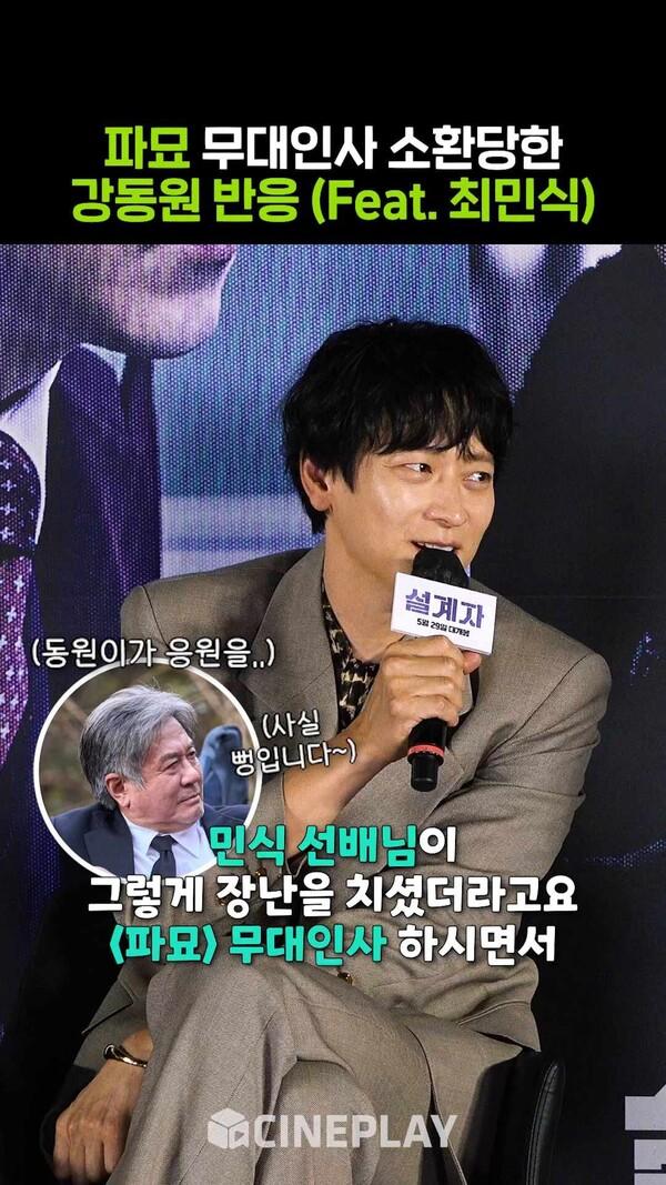 무대인사에 최민식 선배님 소환하는 강동원ㅋㅋㅋ [설계자]
