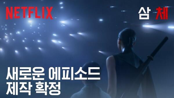 〈삼체〉  추가 에피소드 제작 확정…시즌 2 언급 없어