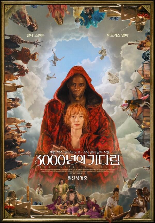 조지 밀러 감독의 〈3000년의 기다림〉 포스터