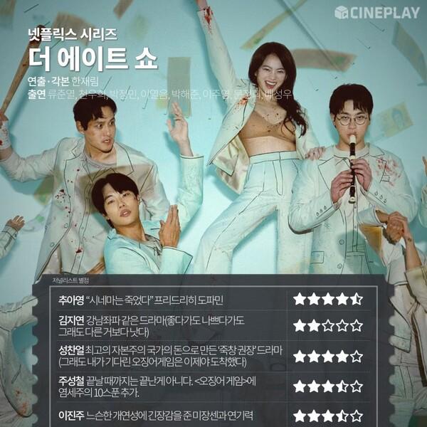 〈더 에이트 쇼〉 최악의 빌런 뽑아봤다