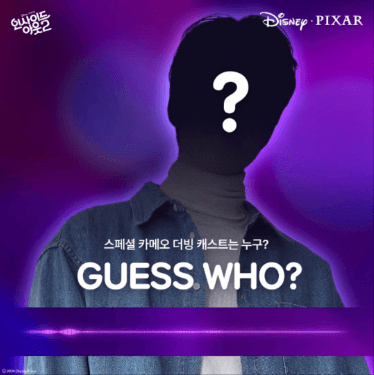 〈인사이드 아웃 2〉스페셜 카메오 더빙 캐스트 'GUESS WHO?' 영상 공개!