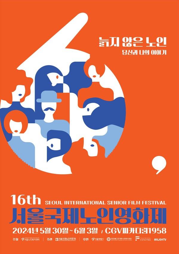 제16회 서울국제노인영화제