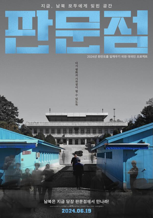 박해일이 내레이션을 맡은 다큐멘터리〈판문점〉, 6월 19일 개봉
