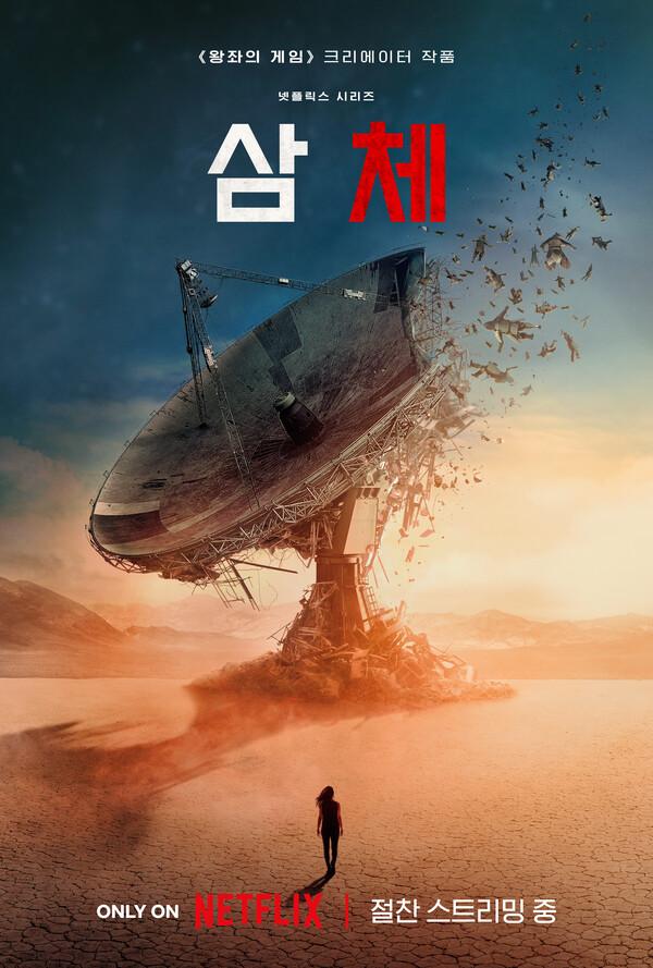 갑자기? 넷플릭스, 〈삼체〉 시즌 3까지 제작 발표