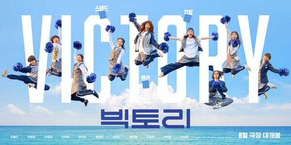 〈빅토리〉티저 포스터