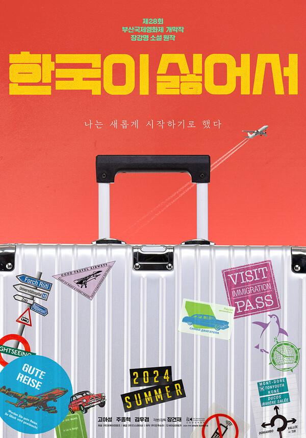 장강명 소설 영화화, 고아성 주연〈한국이 싫어서〉8월 개봉 확정!