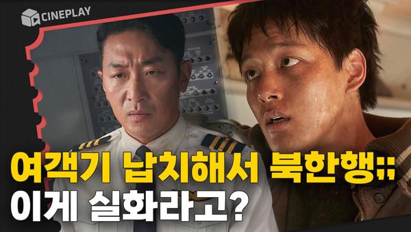 1971년 대한민국 상공에서 여객기가 납치됐다! [하이재킹]