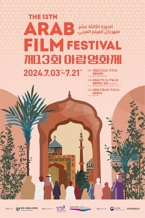 화제의 아랍영화 만난다, 제13회 아랍영화제 일정 발표