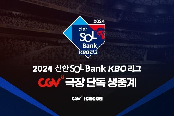 CGV 극장 단독 생중계(사진=CGV)