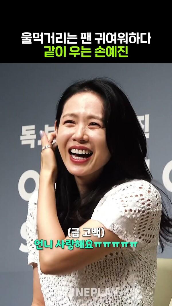 팬이랑 같이 우는 #손예진 #부천국제판타스틱영화제