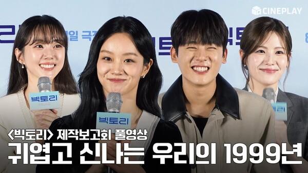 ❤️응원을 부탁해!❤️ | 영화 #빅토리 제작보고회 풀영상 #혜리 #박세완 #이정하 #조아람