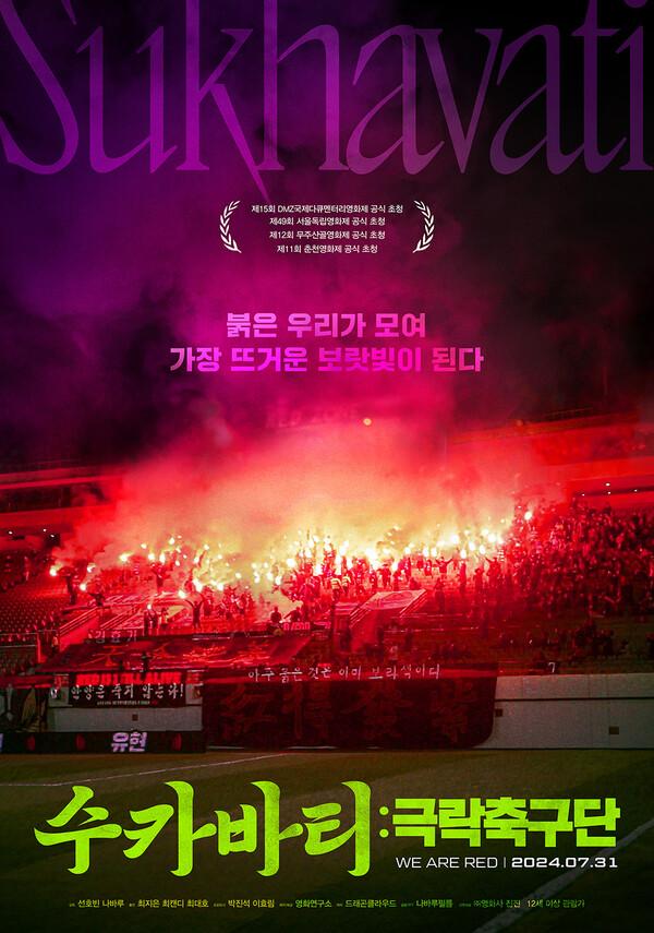 국내 최초 축구 서포터즈 다큐멘터리〈수카바티: 극락축구단〉 7월 31일 개봉
