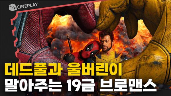 마블의 희망 최최최종 버전 떴다! [데드풀과 울버린] 관람 전 완벽 예습하기✏️