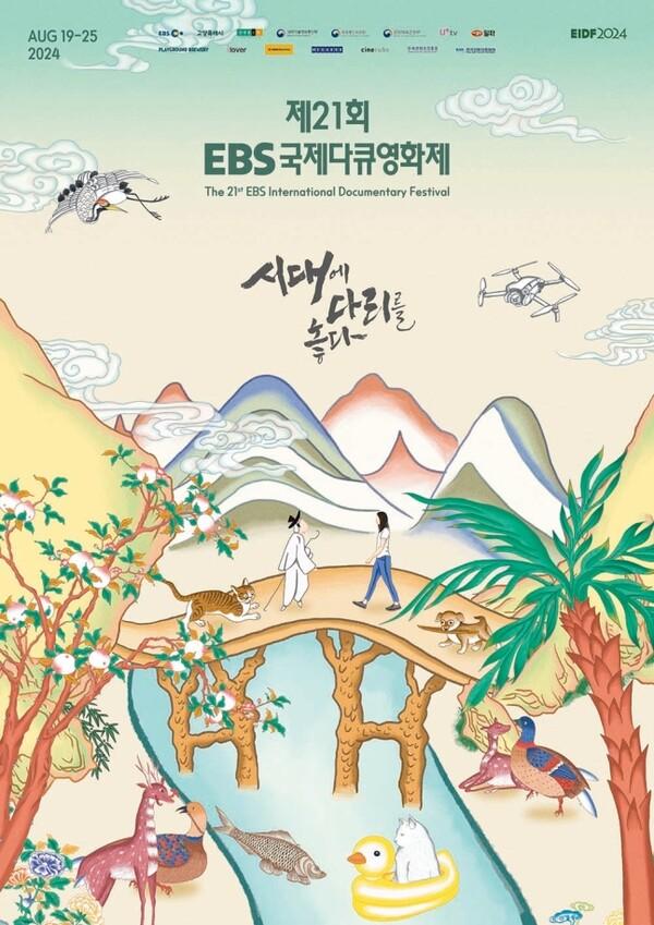 시대정신의 구현, EBS국제다큐영화제 8월 19일 개막