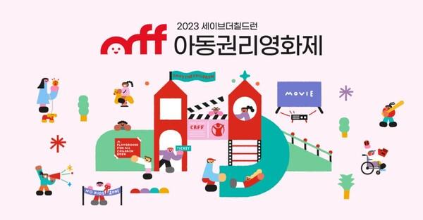 지난해 2023 아동권리영화제 공식 이미지