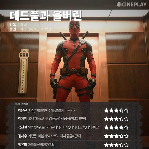 〈데드풀과 울버린〉  등 7월 넷째 주 개봉작 전문가 별점