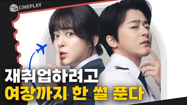 백수 된 조정석이 여자가 되어야 했던 사연은? [파일럿]