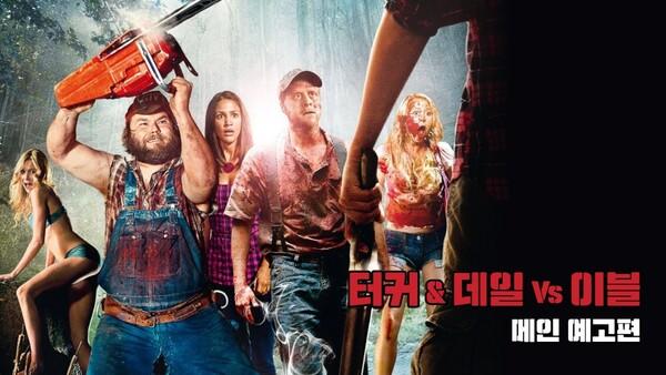 〈핸섬가이즈〉 원작, 스크린에서 본다.. 〈터커 & 데일 Vs 이블〉국내 최초 극장 상륙