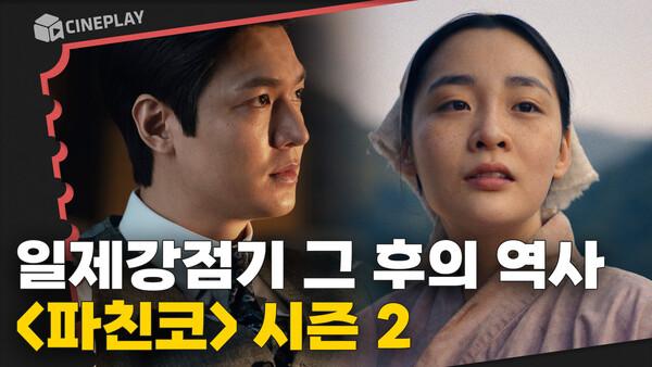 제작비 무려 1000억? 할리우드가 제작한 한국의 ‘한’ 대서사시 [파친코2]