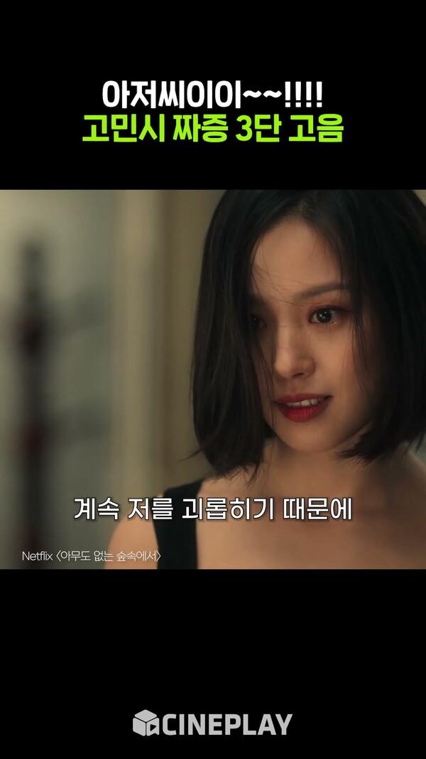 소름 돋는 고민시 사이코패스 연기 #아무도없는숲속에서 #Netflix