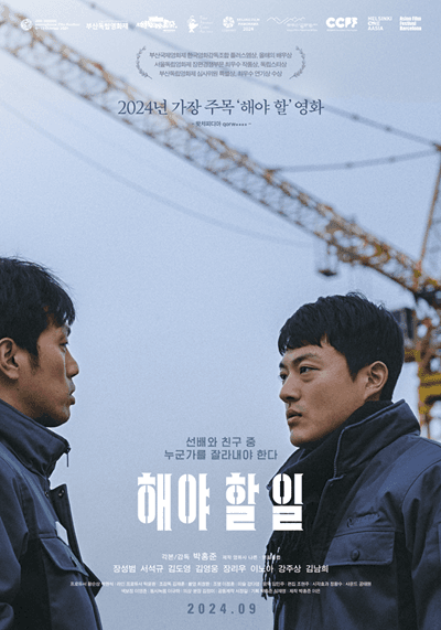 서울독립영화제 장편경쟁 최우수작품상 〈해야 할 일〉, 9월 25일 개봉