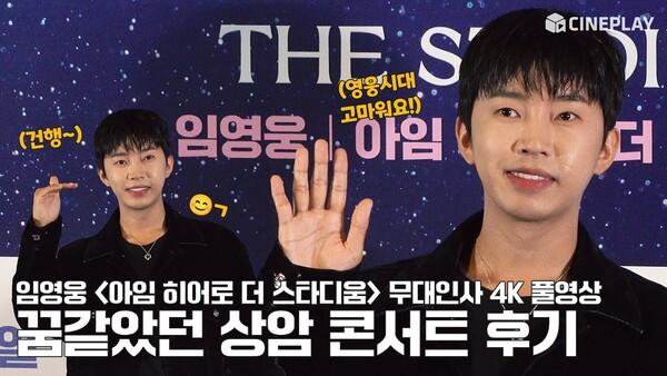 [4K] #임영웅 아임 히어로 더 스타디움 무대인사 풀영상 #LimYoungWoong