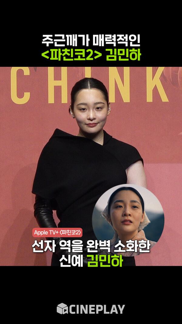 돌아온 [파친코2] 시리즈의 주역 김민하✨