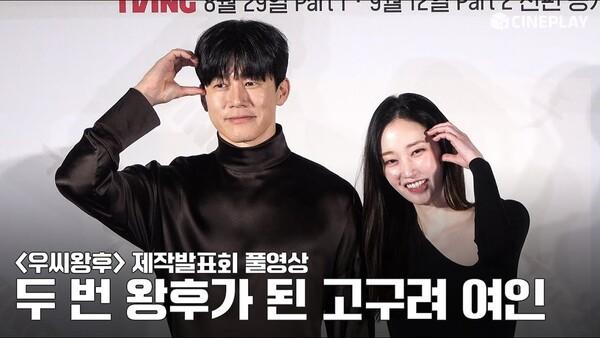 [풀영상] 티빙 오리지널 사극 #우씨왕후 제작발표회 | 전종서, 김무열, 정유미, 이수혁 그리고 지창욱