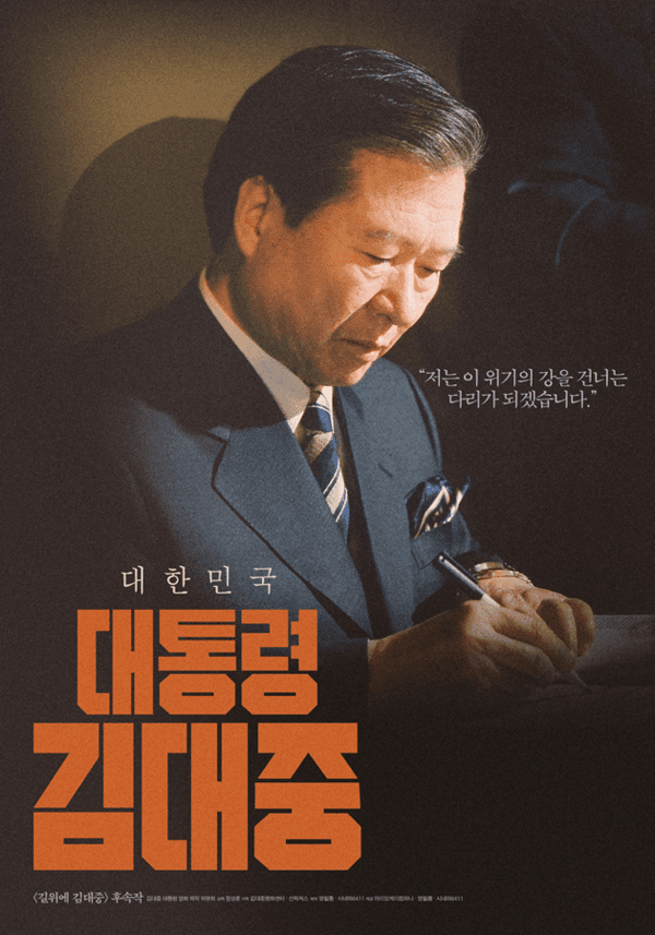 〈길위에 김대중〉 후속작 〈대통령 김대중〉 제작 본격화!