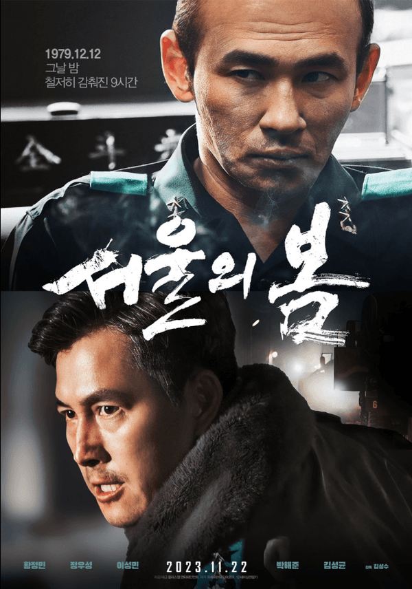 〈서울의 봄〉내년 美 아카데미 출사표 던지다