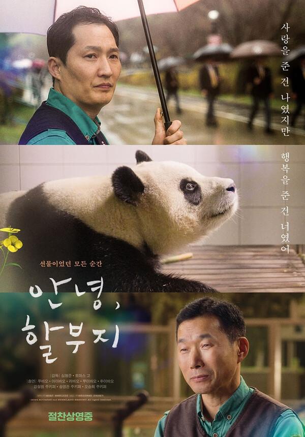 에일리언 누른 푸바오... 〈안녕, 할부지〉개봉 당일 박스오피스 1위