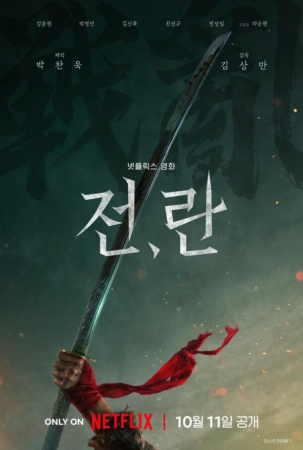 박찬욱 제작 영화 〈전,란〉, 10월 11일 넷플릭스 공개 확정