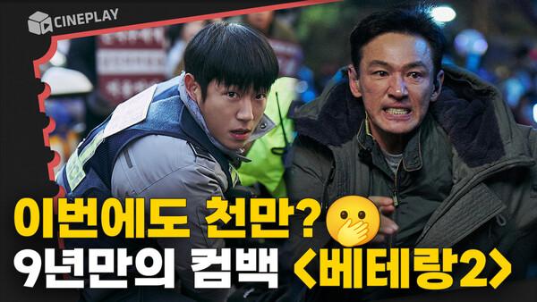돌아온 서도철과 엄마친구아들의 만남! 황정x해인 [베테랑2]