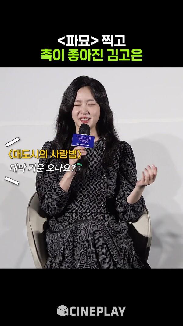 원조 MZ 무당 김고은 센스ㅋㅋㅋ #kimgoeun #파묘 #대도시의사랑법