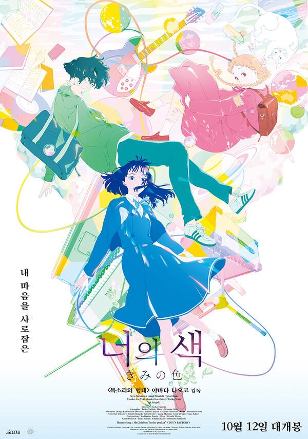 〈목소리의 형태〉야마다 나오코 감독 신작 〈너의 색〉, 10월 12일(토) 국내 개봉