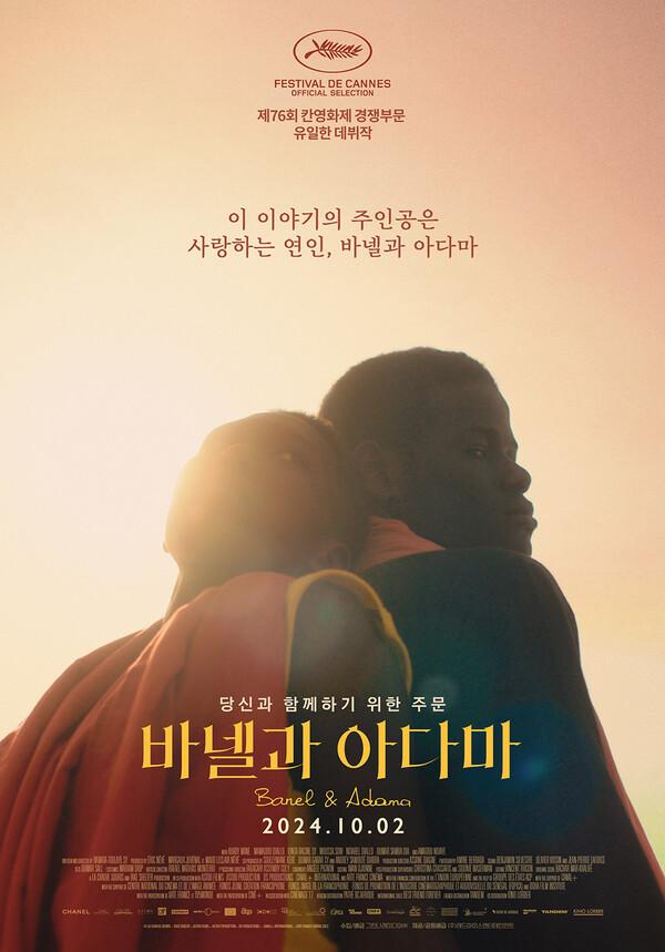 칸영화제가 주목한 〈바넬과 아마다〉10월 2일 개봉 확정
