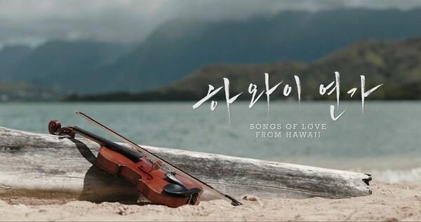 〈하와이 연가〉 10월 30일 CGV 단독 개봉 확정