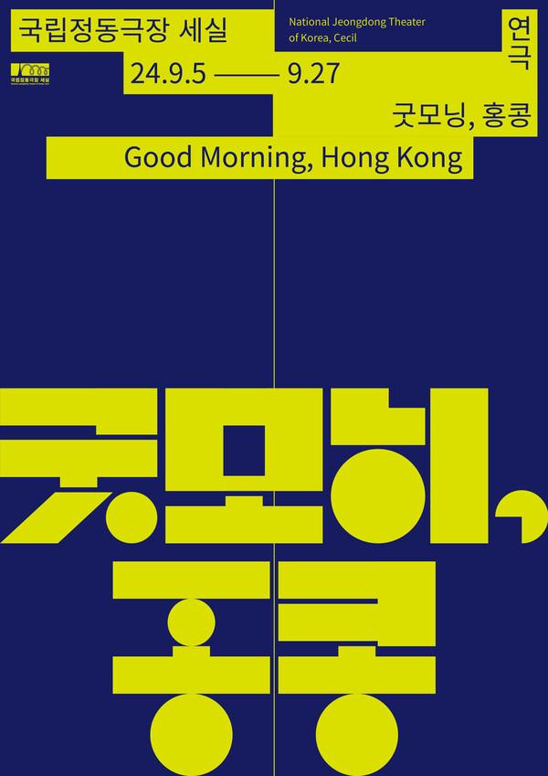 〈굿모닝 홍콩〉