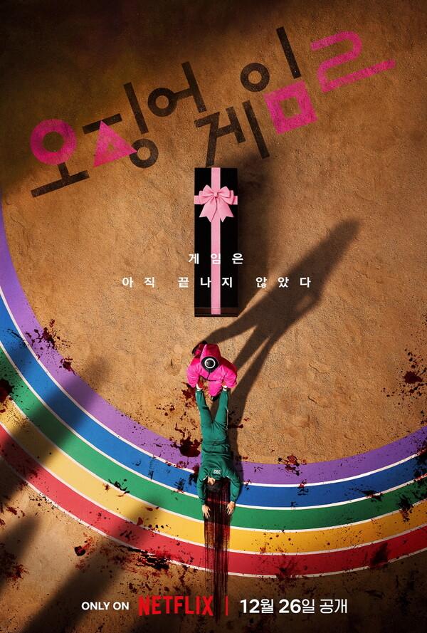 〈오징어 게임: 시즌 2〉 포스터