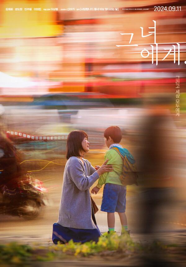 〈그녀에게〉 (사진 제공=영화로운형제)