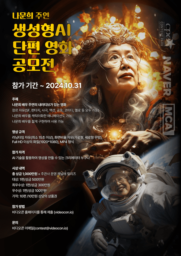 AI 나문희? 나문희 소속사, ‘생성형 AI 단편 영화 공모전’ 개최