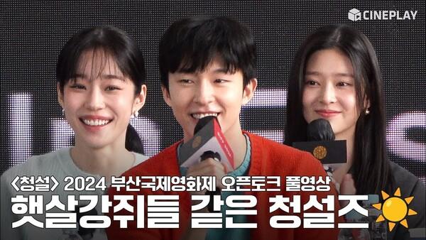 [FULL] 2024 부산국제영화제 #청설 (Hear Me: Our Summer) 오픈토크 | #노윤서 #홍경 #김민주