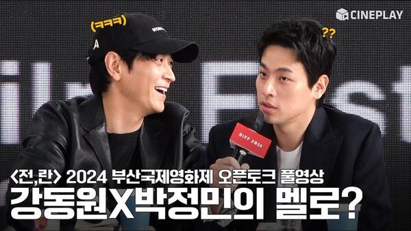[FULL] 2024 부산국제영화제 개막작 넷플릭스 #전란 (Uprising) 오픈토크 | #강동원 #박정민